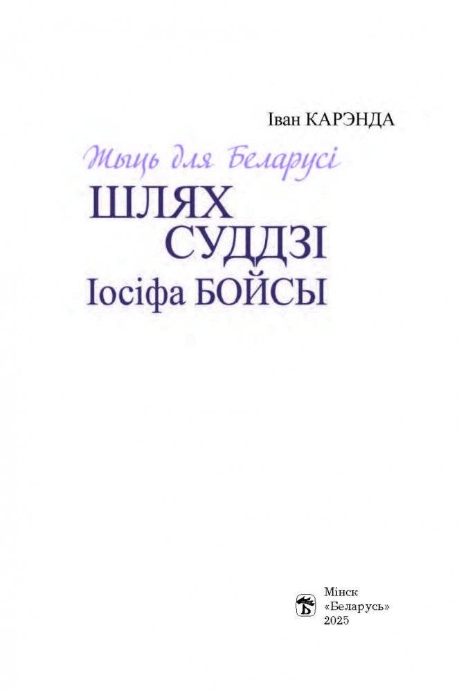 Жыць для Беларусі. Шлях суддзі Іосіфа Бойсы фото книги 2