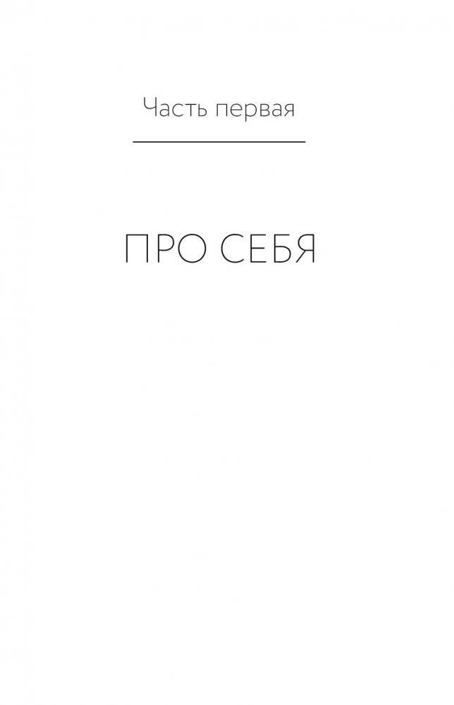 Как перестать быть овцой. Избавление от страдашек. Шаг за шагом фото книги 4