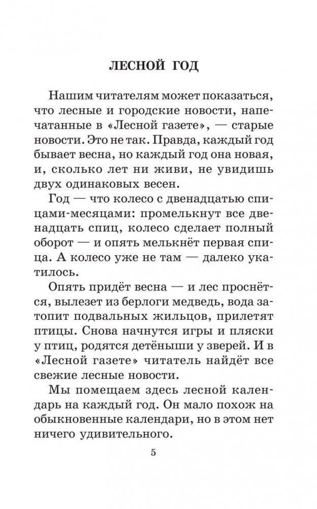 Лесная газета. Сказки и рассказы фото книги 9