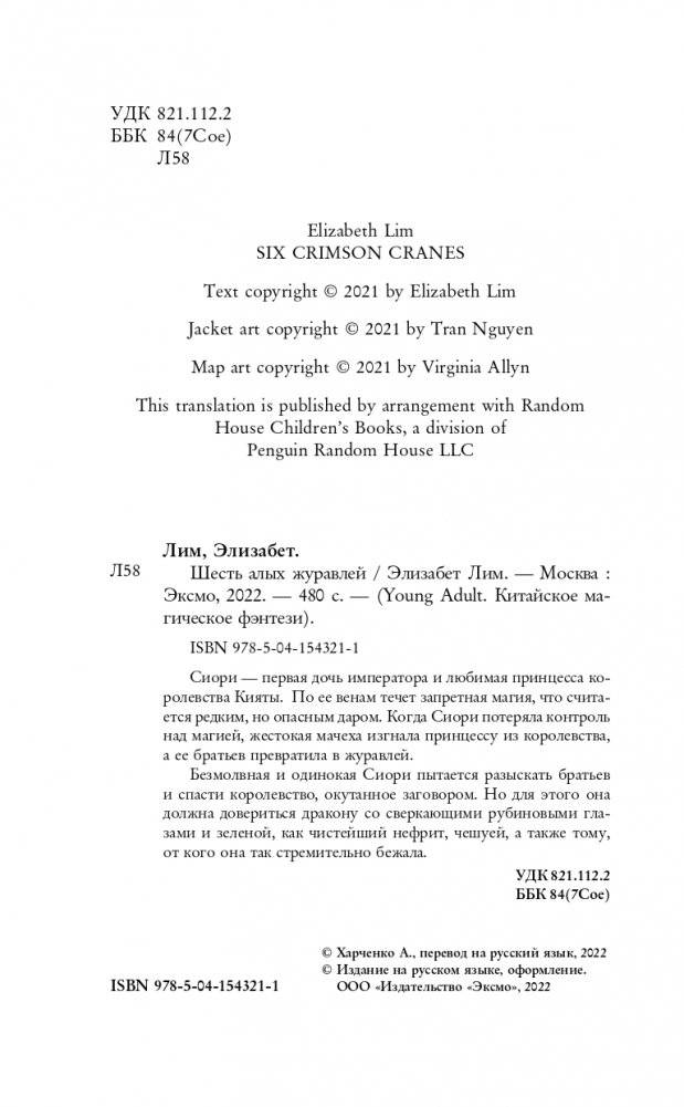 Запретная магия. Шесть алых журавлей (#1) фото книги 5