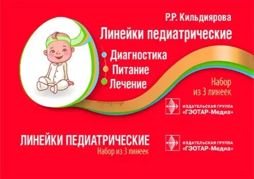 Линейки педиатрические. Диагностика, питание, лечение (набор 3 линеек) фото книги