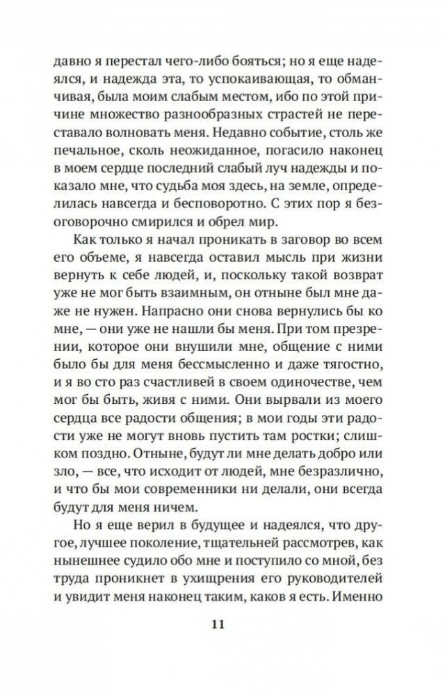 Прогулки одинокого мечтателя фото книги 10