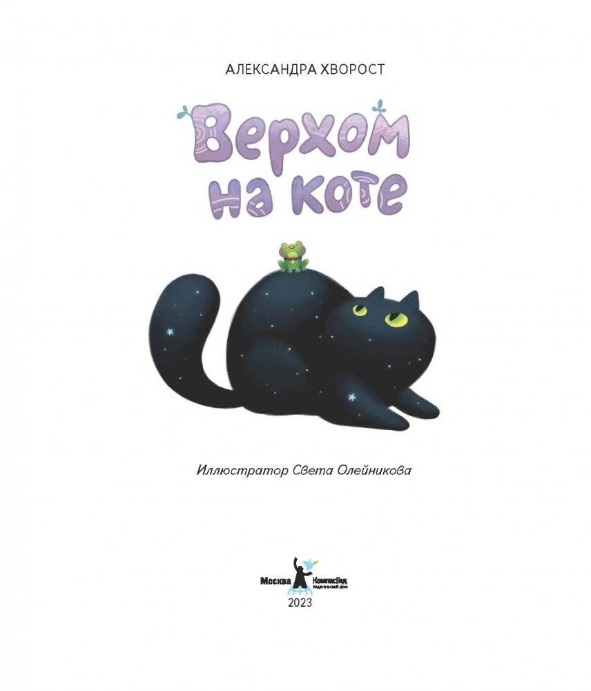 Верхом на коте фото книги 2