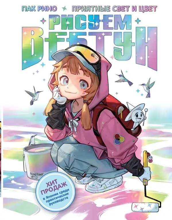 Рисуем вебтун. Приятные свет и цвет фото книги