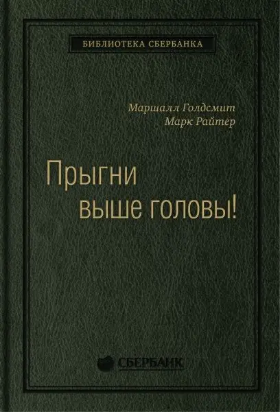 Прыгни выше головы! Том 57 фото книги