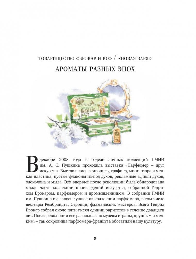 Тот самый парфюм. Завораживающие истории культовых ароматов ХХ века фото книги 6
