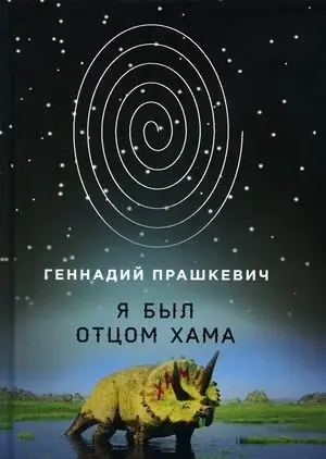 Я был отцом хама фото книги