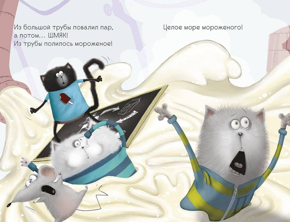 Котенок Шмяк на фабрике мороженого фото книги 4