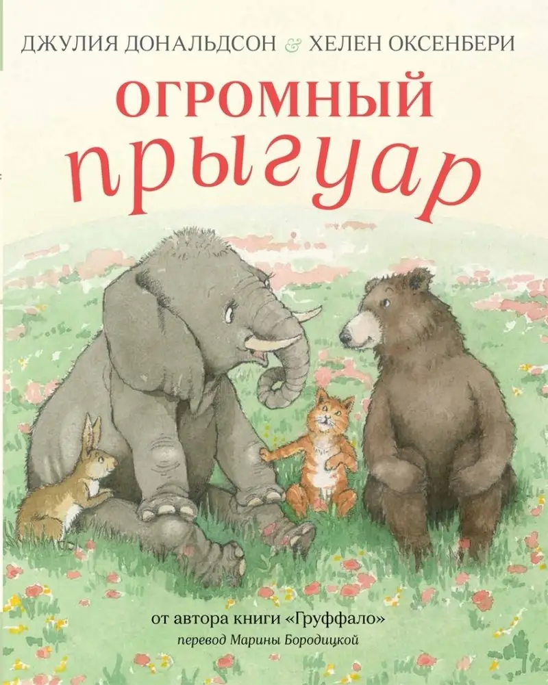 Огромный прыгуар фото книги