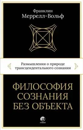 Философия сознания без объекта фото книги
