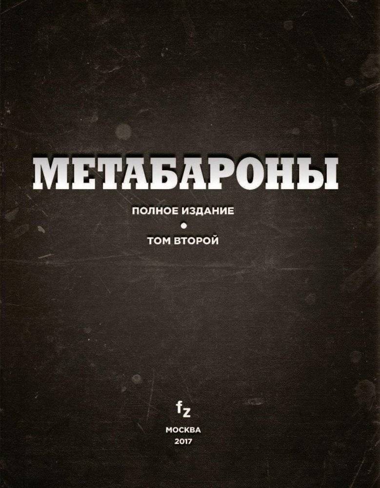 Метабароны. Том второй фото книги 4
