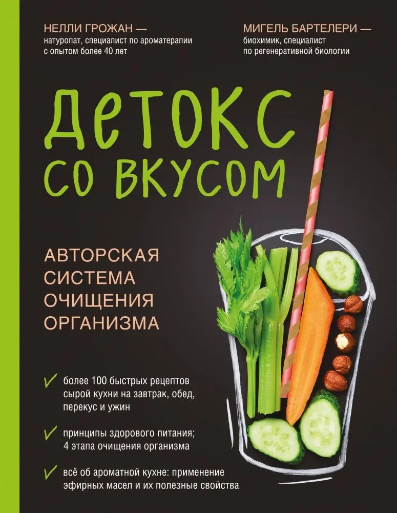 Детокс со вкусом. Авторская система очищения организма фото книги