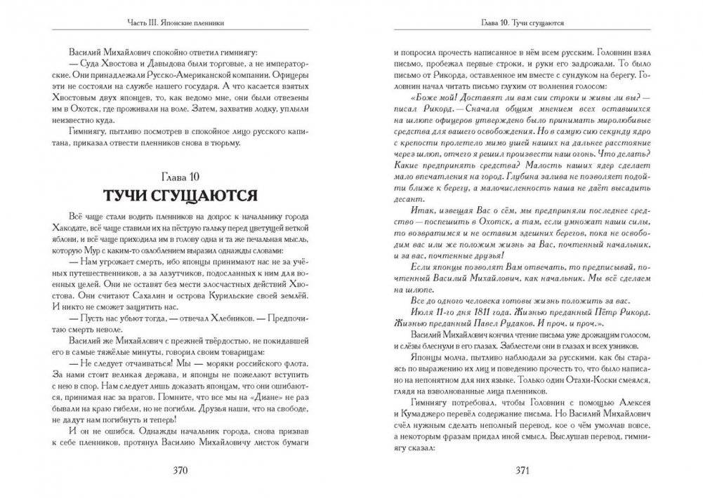Жизнь и необыкновенные приключения капитан-лейтенанта Головнина, путешественника и мореходца фото книги 6