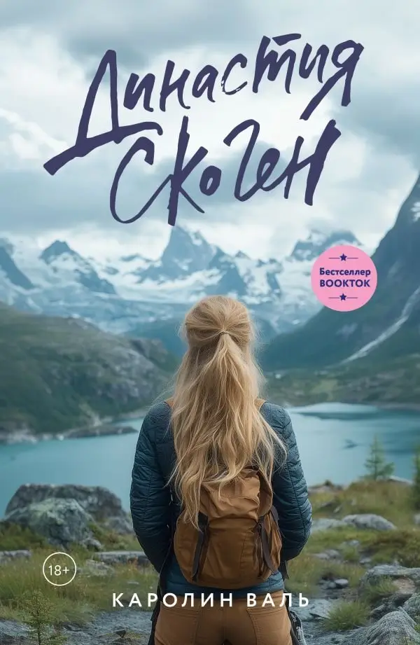 Династия Скоген фото книги