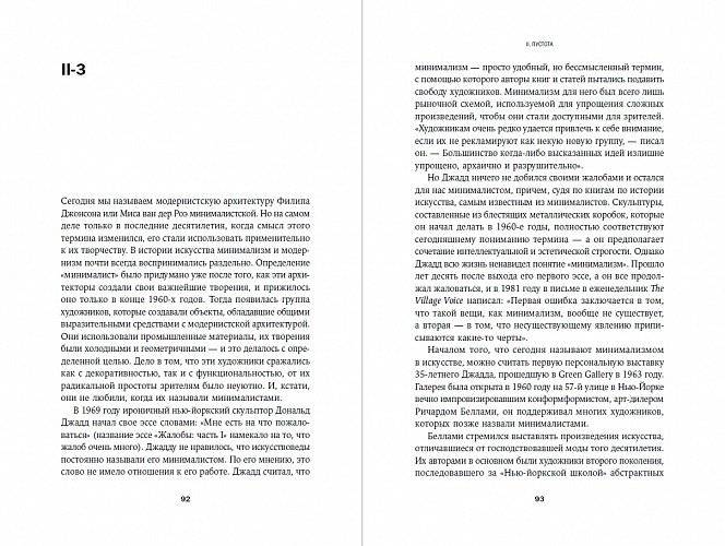 В поисках минимализма. Стремление к меньшему в живописи, архитектуре и музыке фото книги 3
