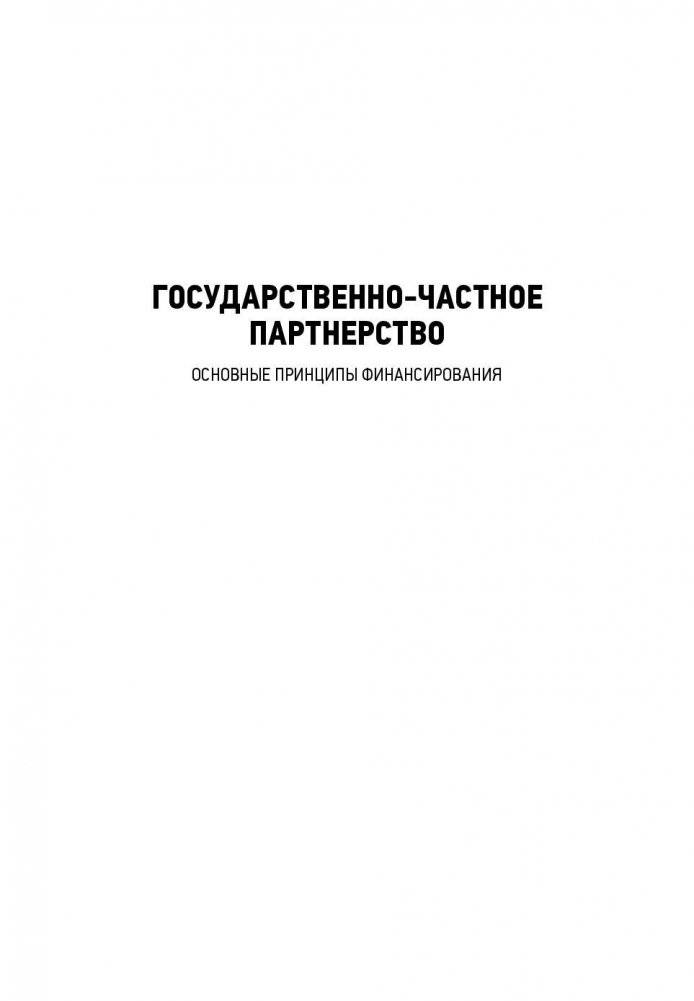 Государственно-частное партнерство. Основные принципы финансирования фото книги 2