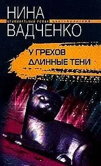 У грехов длинные тени фото книги