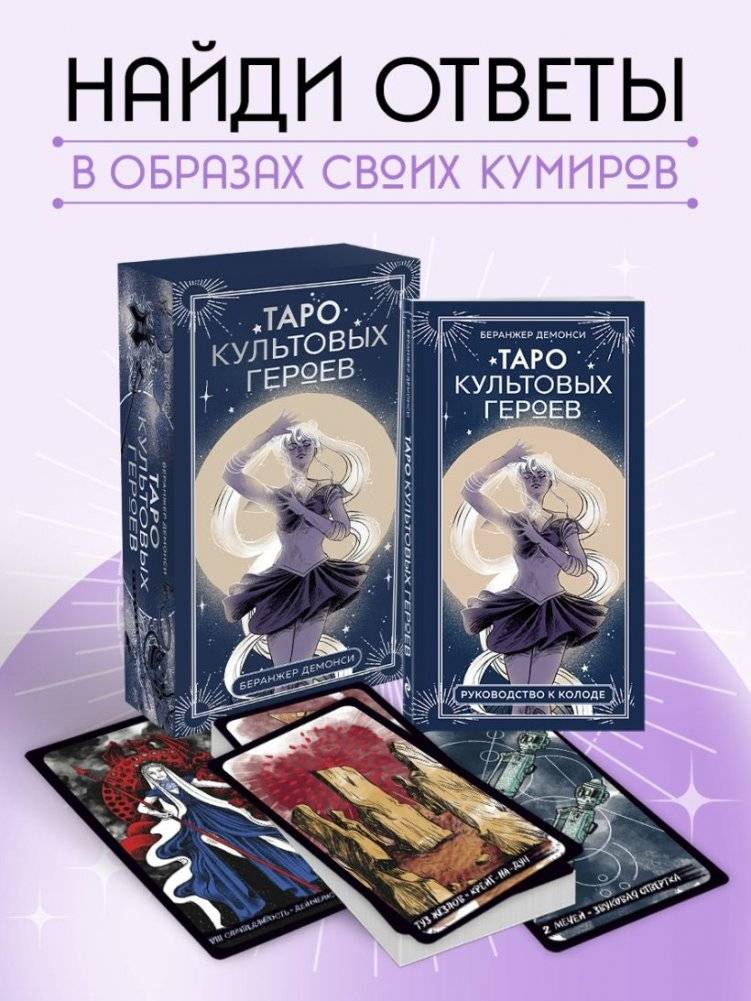 Таро культовых героев (78 карт и руководство к колоде) фото книги 2