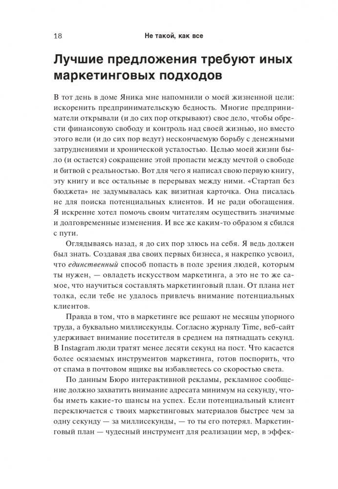 Не такой, как все: Маркетинг, который нельзя игнорировать фото книги 10