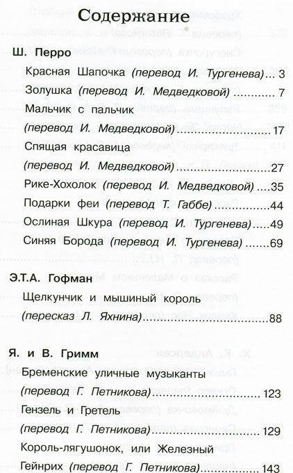 Ш. Перро, Э.Т.А. Гофман, Я. и В. Гримм, В. Гауф, Х.-К. Андерсен: Сказки. 1-4 класс фото книги 2