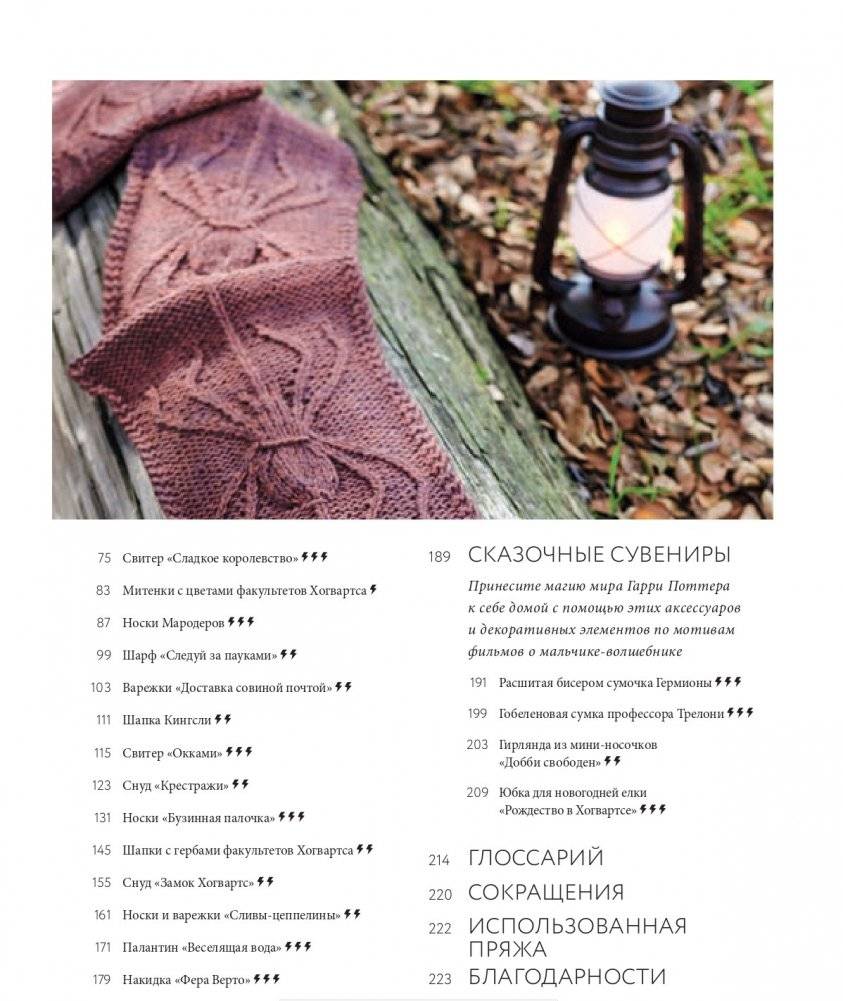 Магия вязания спицами. Возвращение в Хогвартс: новая коллекция одежды, игрушек и аксессуаров из мира Гарри Поттера. Официальное издание фото книги 3