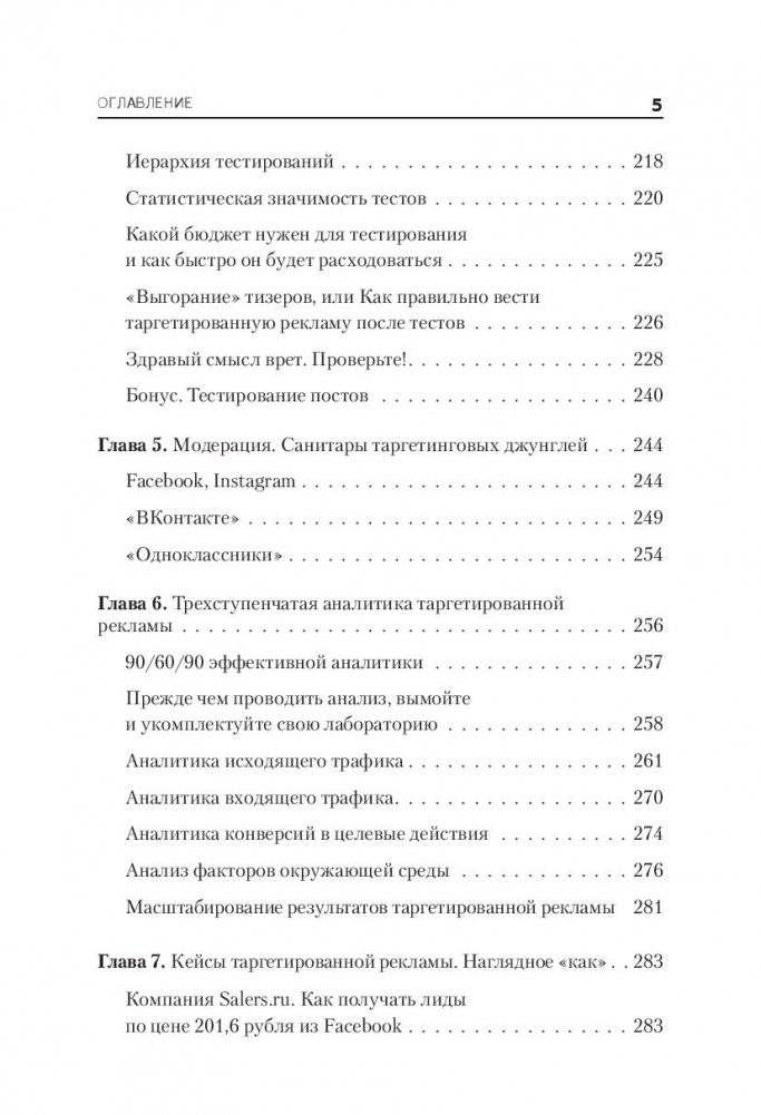 Таргетированная реклама. Точно в яблочко. Как быстро и дешево получать клиентов из социальных сетей фото книги 3