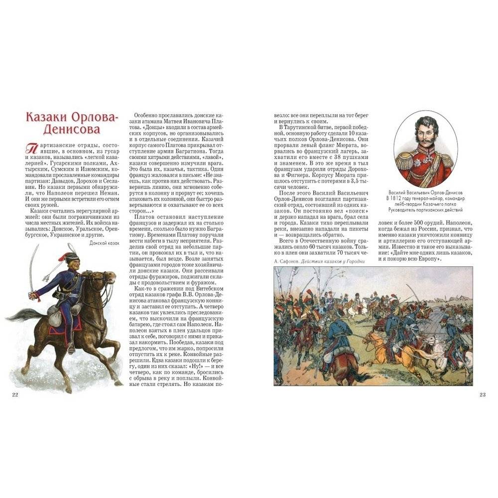 Герои 1812 года. Денис Давыдов, Александр Сеславин, Яков Кульнев, Иван Дорохов и другие фото книги 5