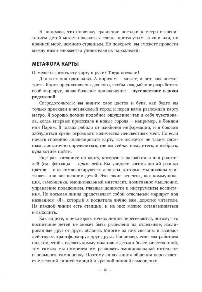 Карта воспитания счастливых детей: Подберите волшебный ключик к сердцу своего ребенка фото книги 13