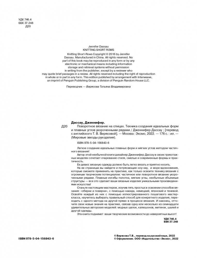 Поворотное вязание на спицах. Техника создания идеальных форм и плавных углов укороченными рядами фото книги 2
