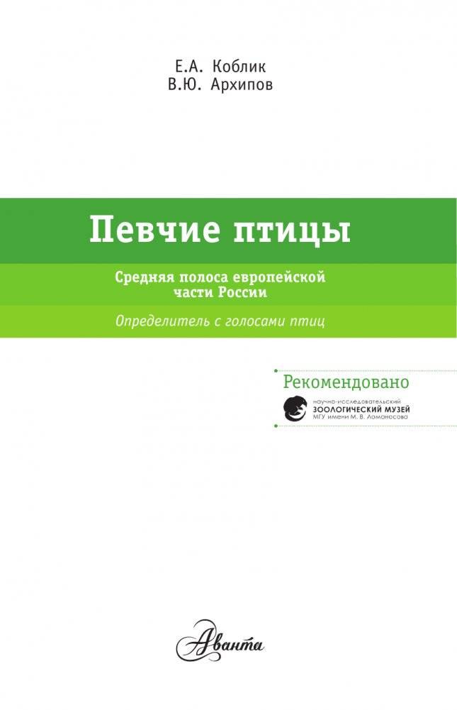 Певчие птицы. Средняя полоса европейской части России. Определитель с голосами птиц фото книги 2