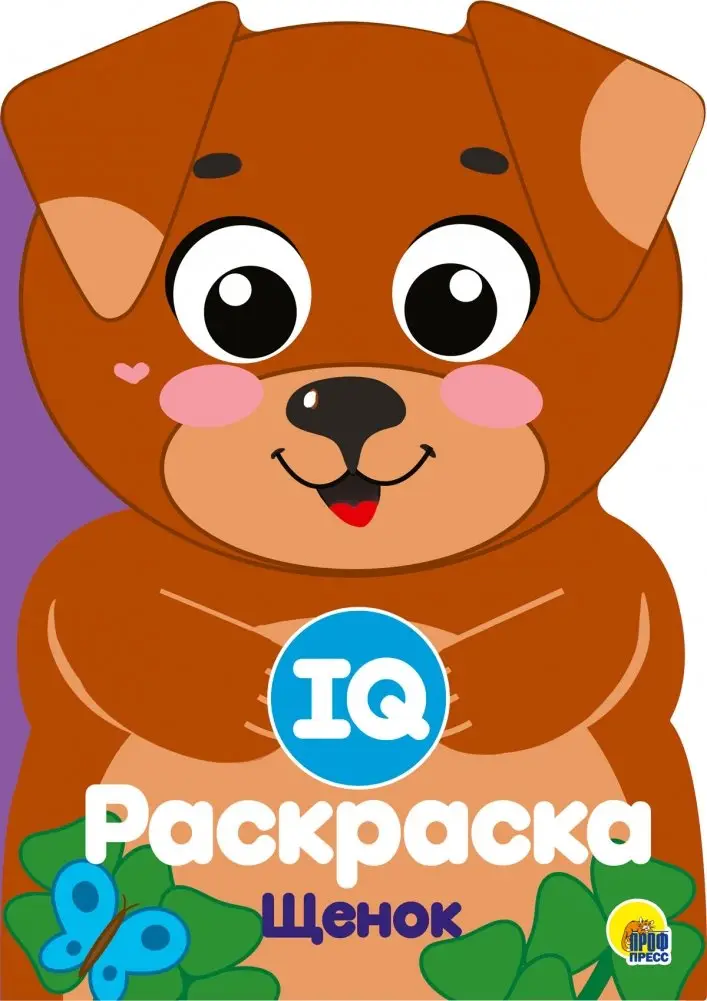 IQ раскраска. Щенок фото книги