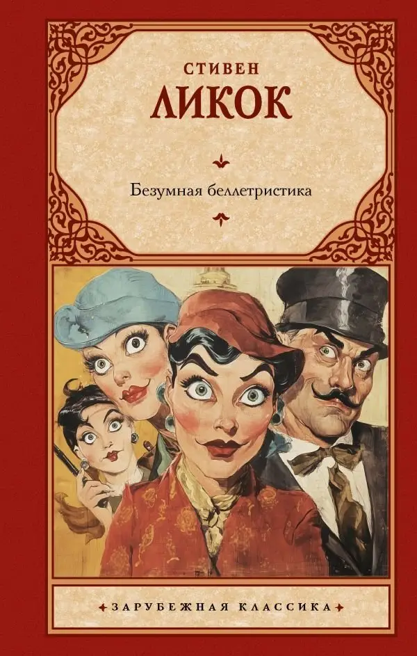 Безумная беллетристика фото книги