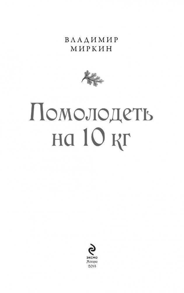 Помолодеть на 10 кг фото книги 3