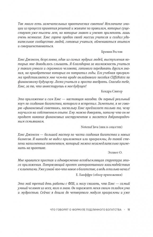 Формула подлинного богатства: Как управлять деньгами, стать свободным и создать наследие фото книги 9