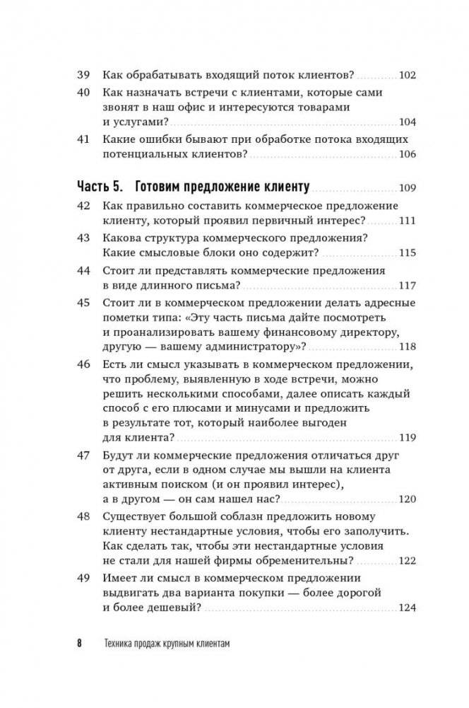Техника продаж крупным клиентам. 111 вопросов и ответов фото книги 9