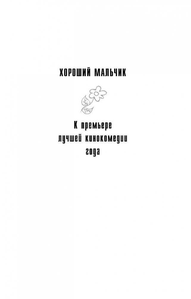 Хороший мальчик фото книги 2