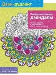 Дзен-Дудлинг. Воодушевляющие дзендалы фото книги 2