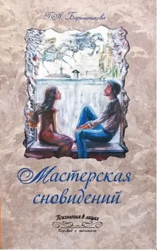 Мастерская сновидений фото книги