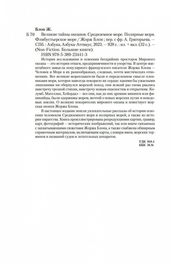 Великие тайны океанов. Средиземное море. Полярные моря. Флибустьерское море фото книги 20
