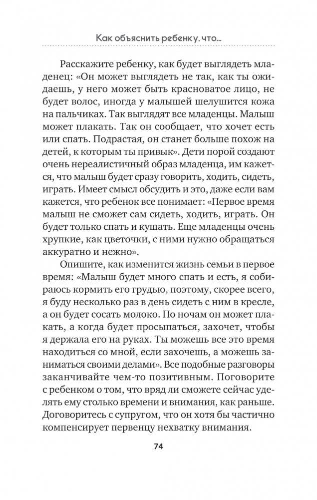 Как объяснить ребенку, что... Простые сценарии для сложных разговоров с детьми фото книги 5