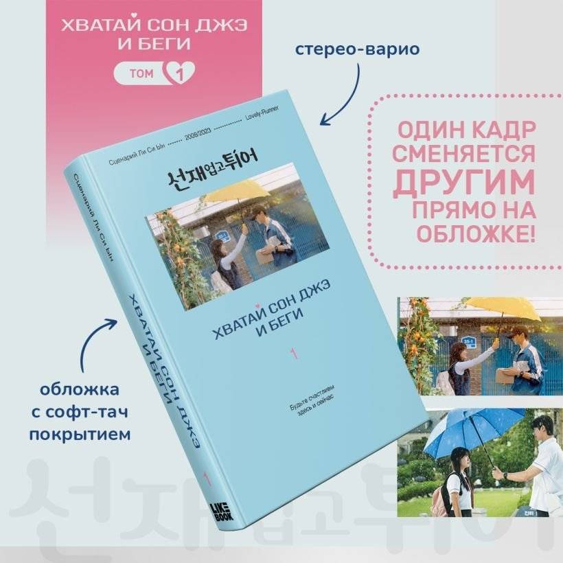 Хватай Сон Джэ и беги. Том 1 (подарочное оформление) фото книги 3