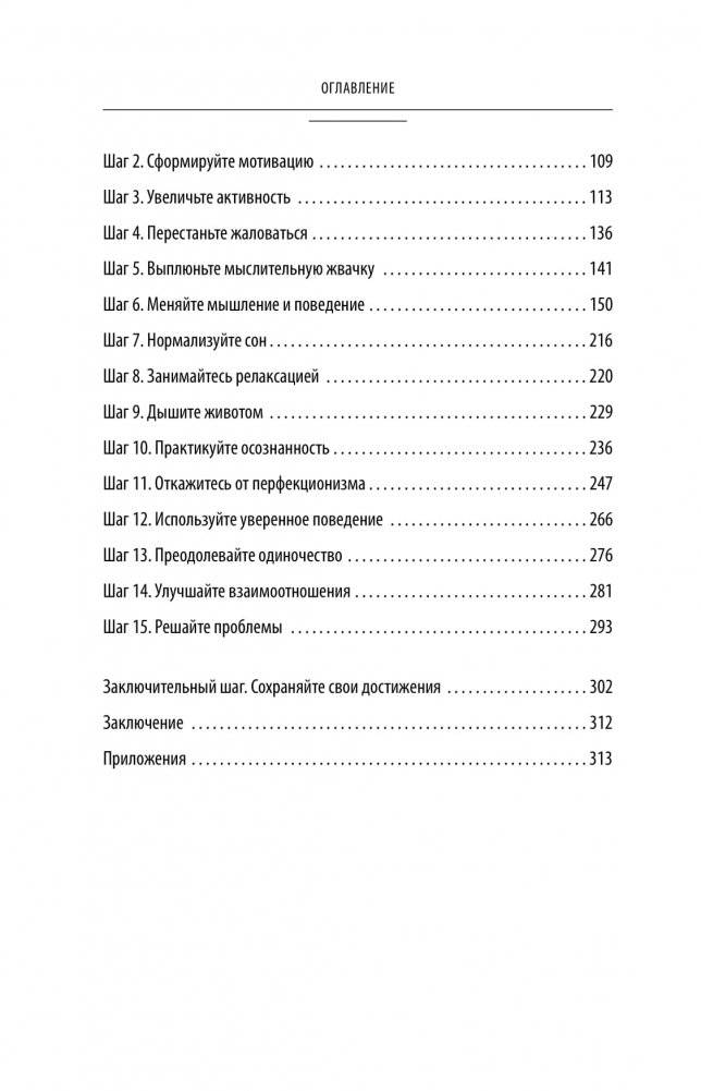 Без антидепрессантов! Избавься от стресса, тревоги и паники. «Включай» отличное настроение фото книги 14