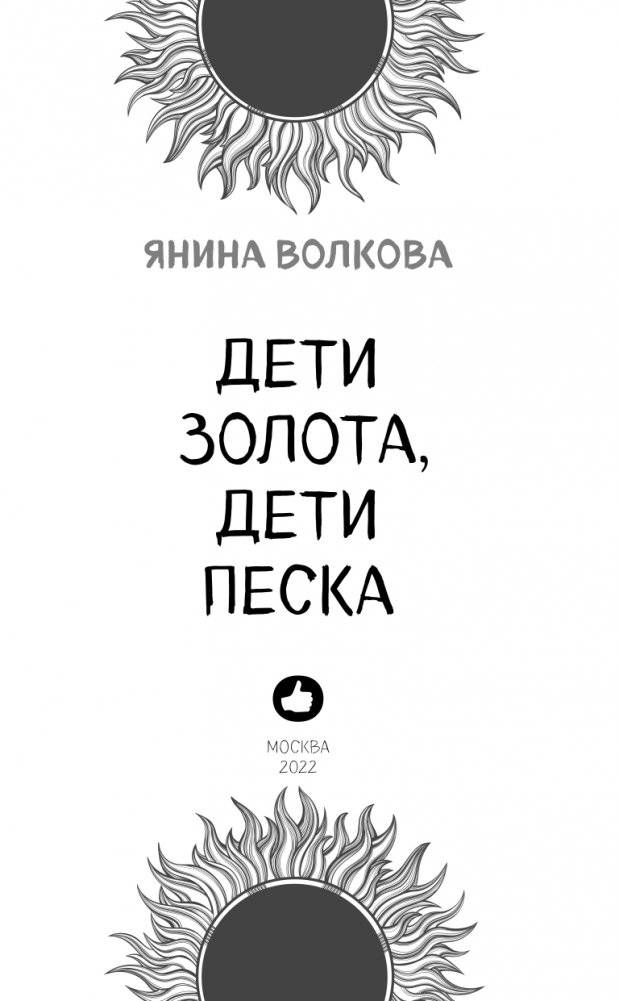 Дети золота, дети песка фото книги 4