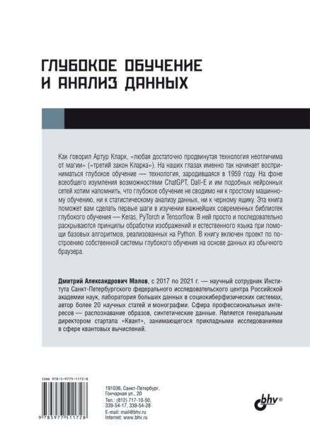 Глубокое обучение и анализ данных. Практическое руководство фото книги 8