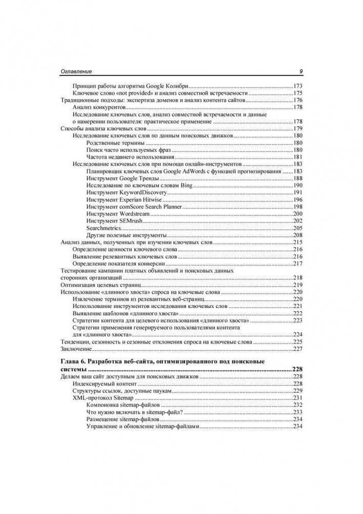 SEO - искусство раскрутки сайтов фото книги 9