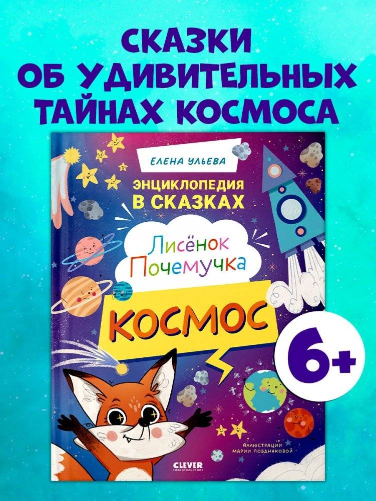 Лисенок Почемучка. Космос фото книги 2
