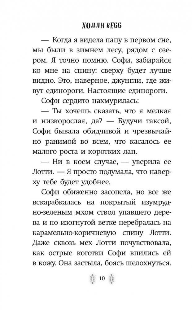 Тайна единорога фото книги 7