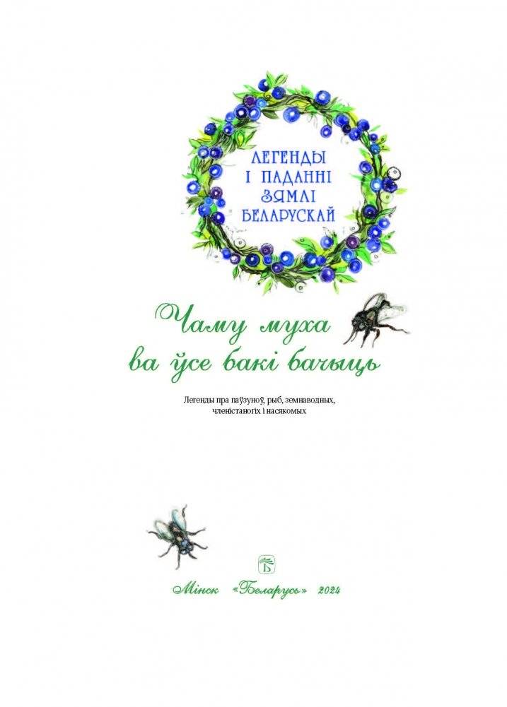 Чаму муха ва ўсе бакі бачыць фото книги 2