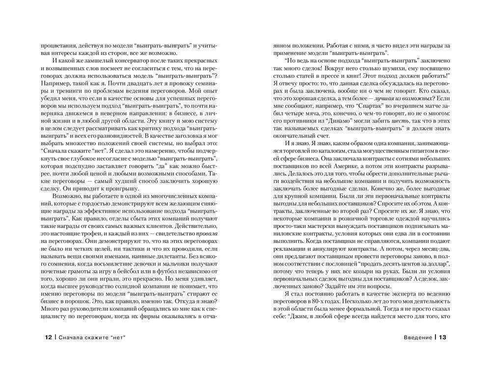 Сначала скажите "Нет". Секреты профессиональных переговорщиков фото книги 6