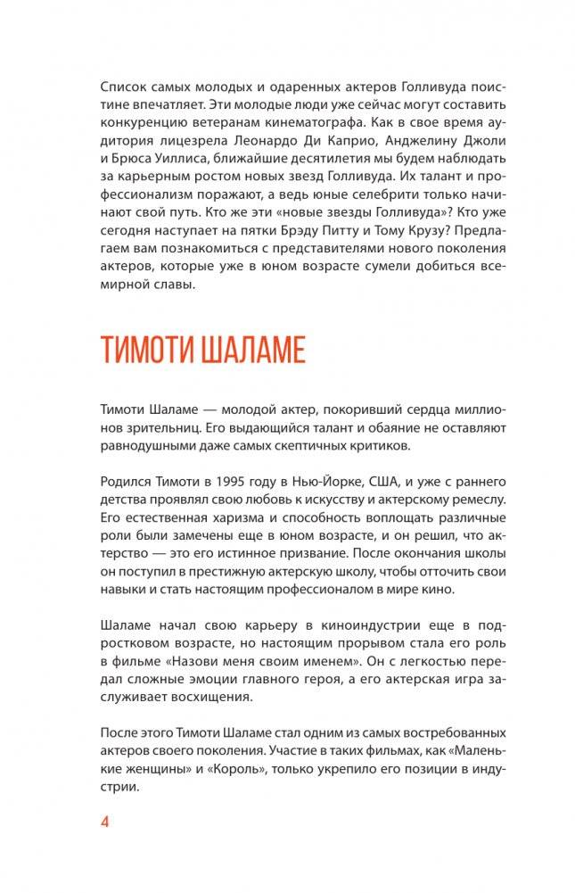 Тимоти Шаламе. История самого красивого мальчика Голливуда фото книги 5